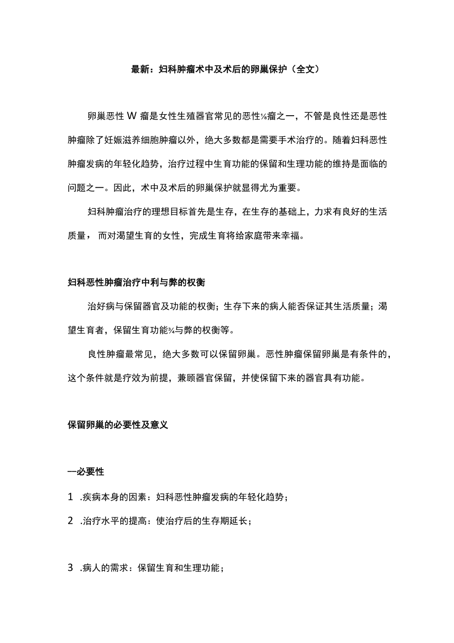 最新：妇科肿瘤术中及术后的卵巢保护（全文）.docx_第1页