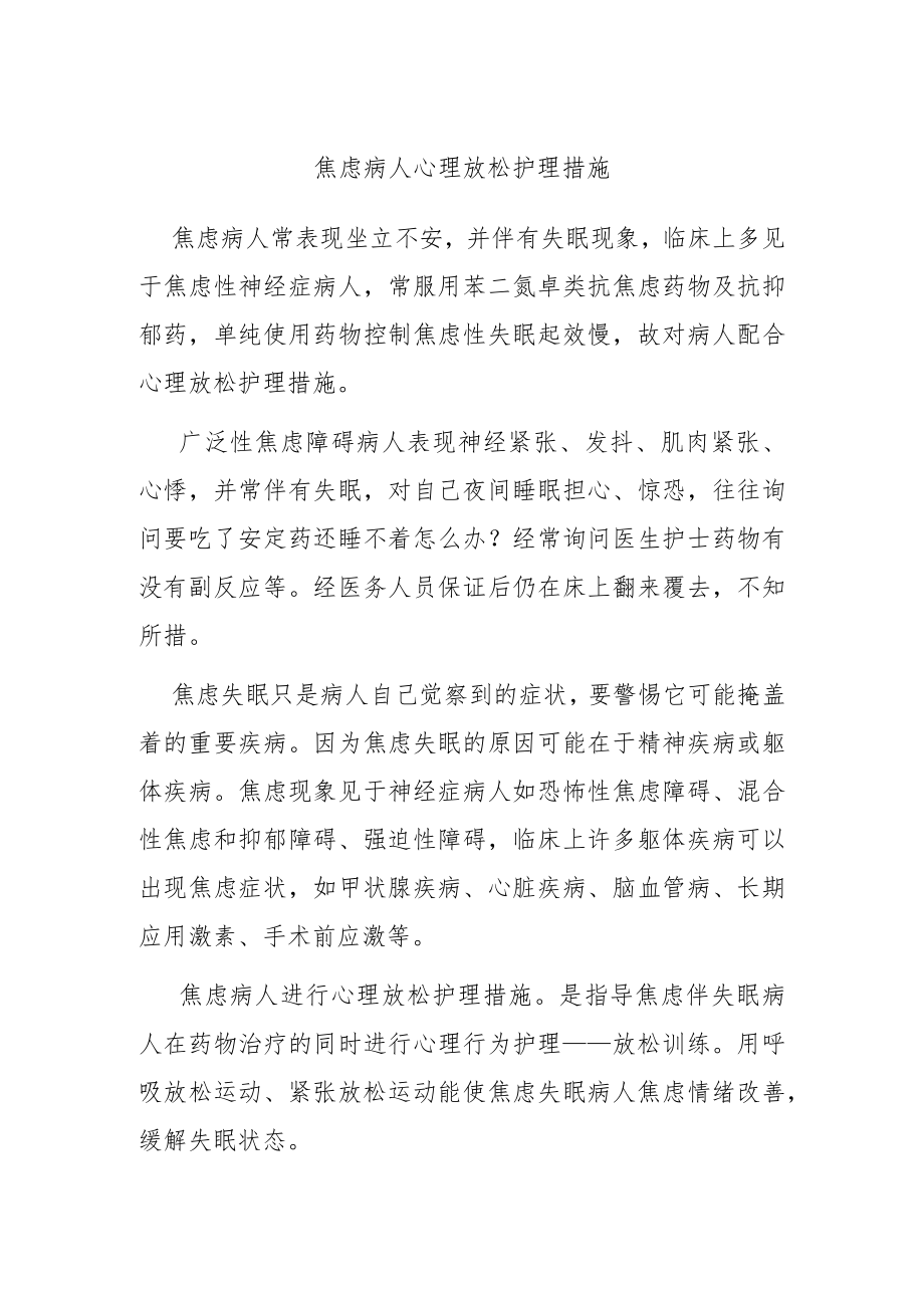 焦虑病人心理放松护理措施.docx_第1页