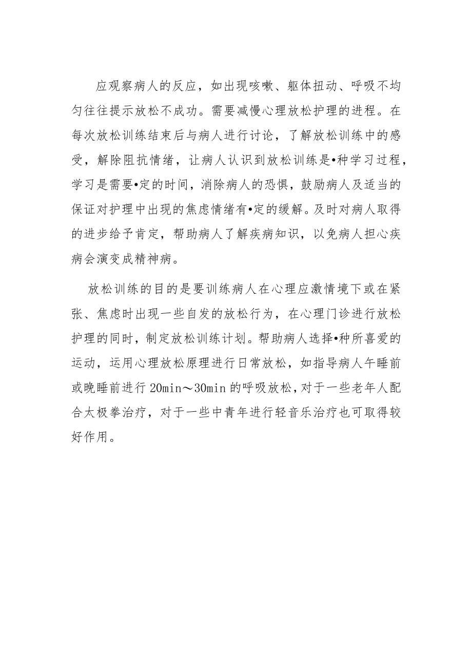 焦虑病人心理放松护理措施.docx_第3页