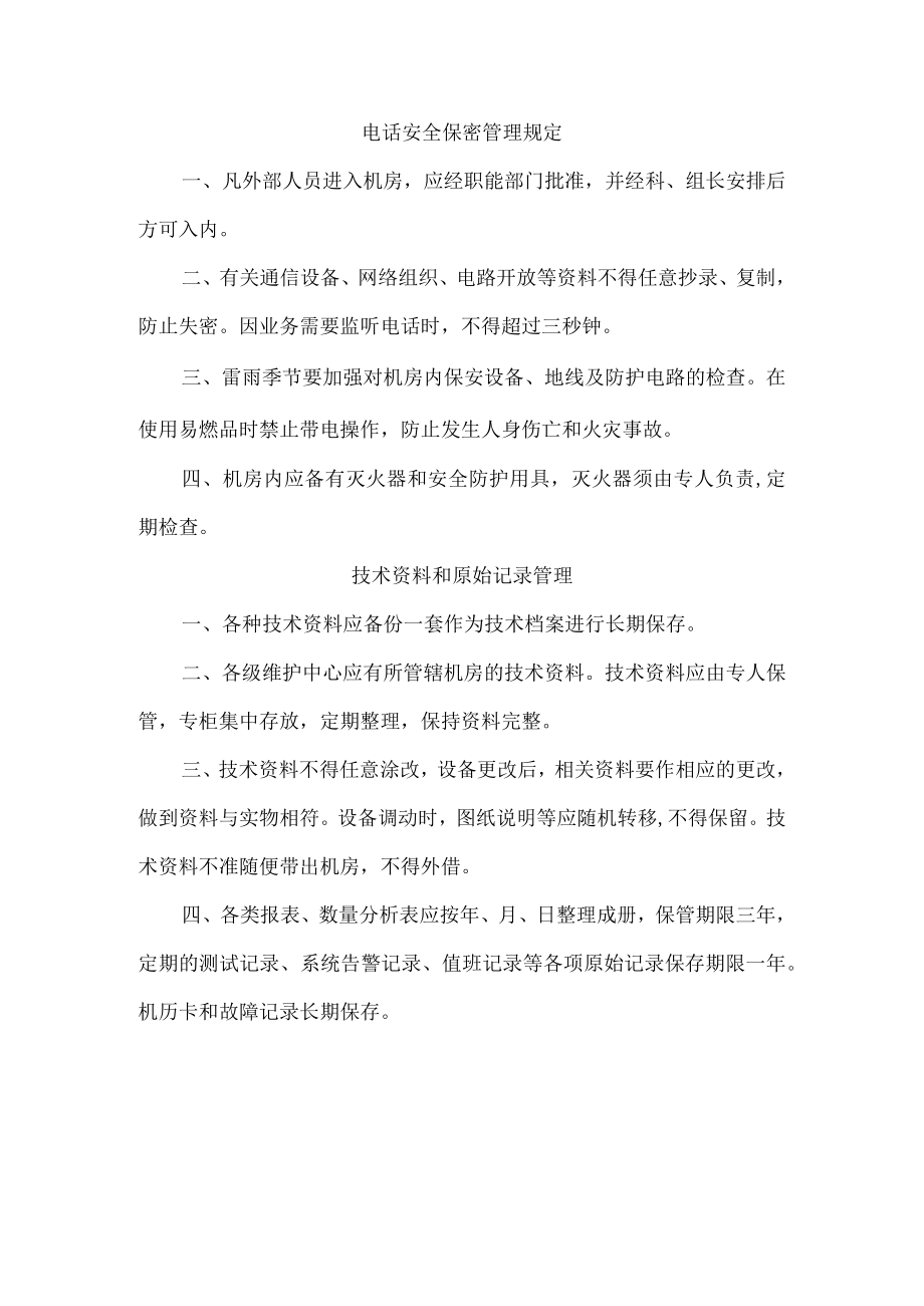 电话网络安全保密管理规定.docx_第1页