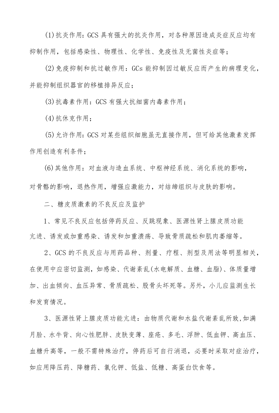 糖皮质激素作用特点和临床监护要点.docx_第1页