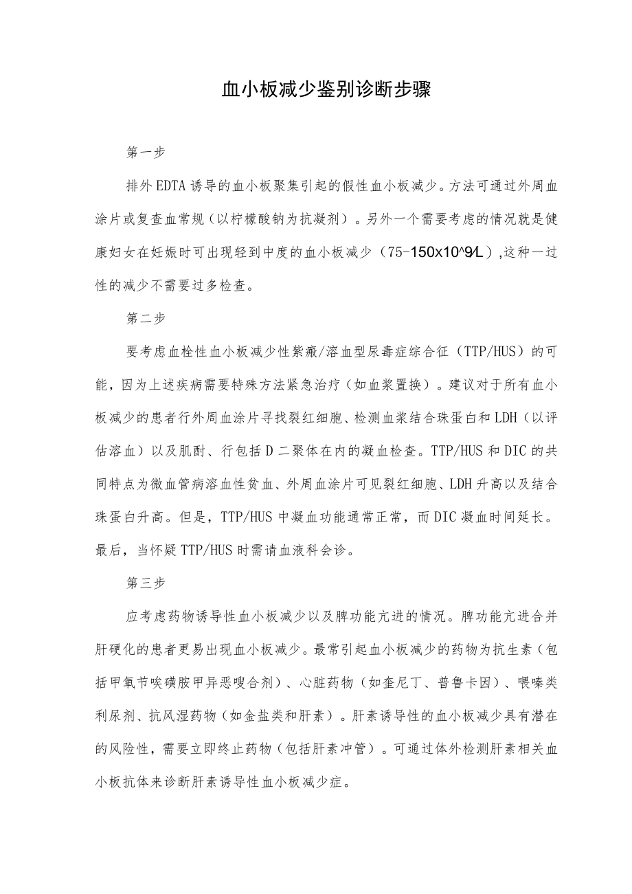 血小板减少鉴别诊断步骤.docx_第1页