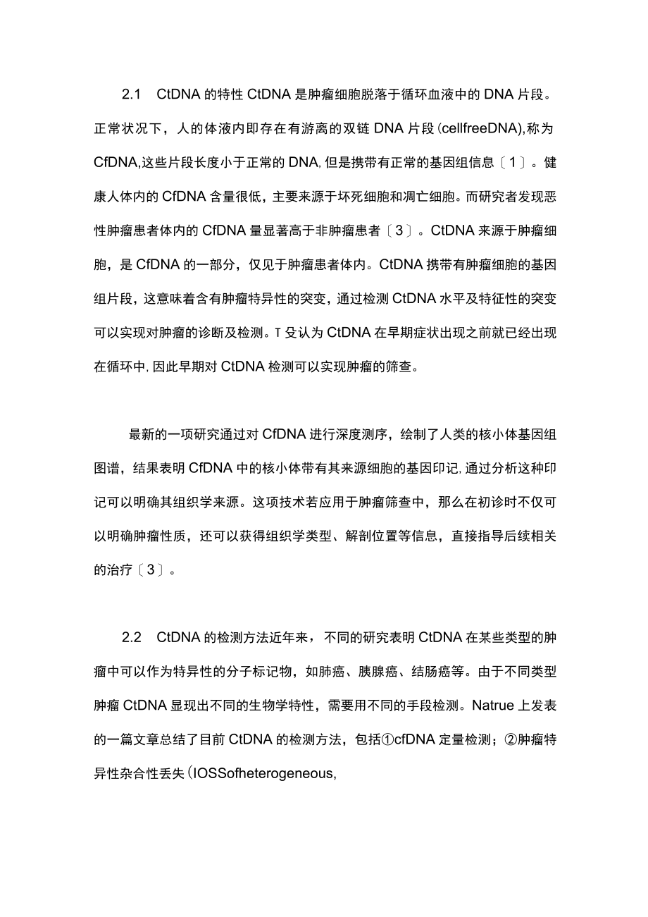 最新：液体活检在妇科肿瘤早期筛查中的意义（全文）.docx_第2页