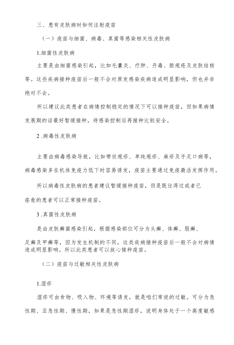 皮肤病患者疫苗接种须知.docx_第2页