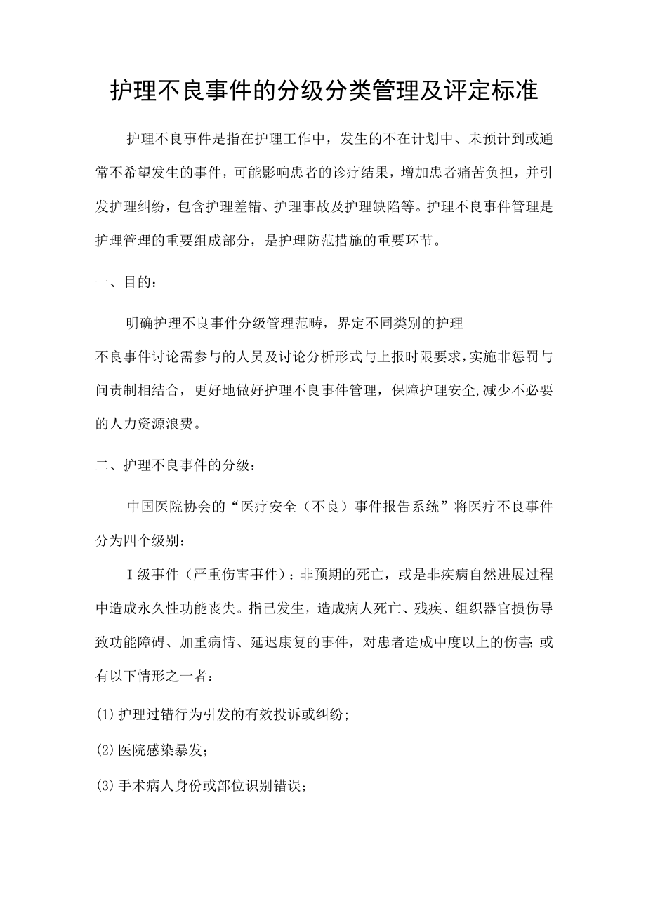 护理不良事件的分类分级管理及评定标准.docx_第1页