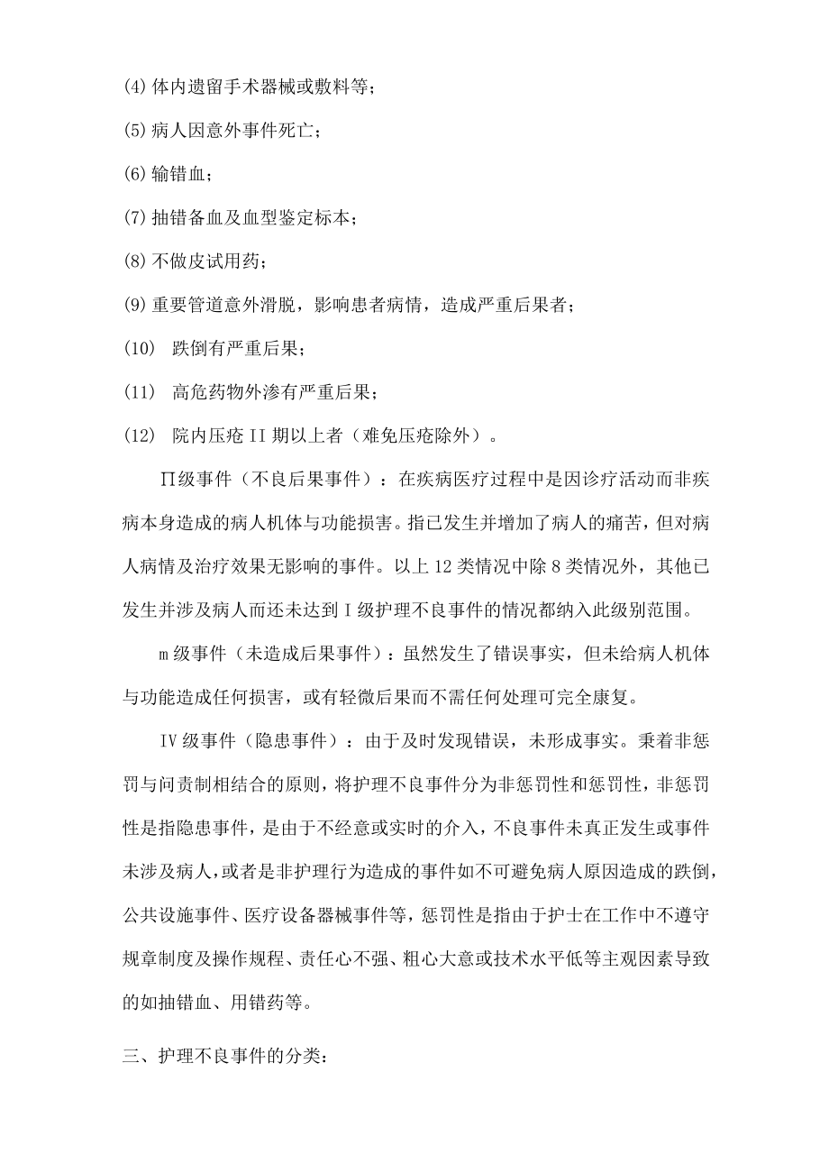 护理不良事件的分类分级管理及评定标准.docx_第2页