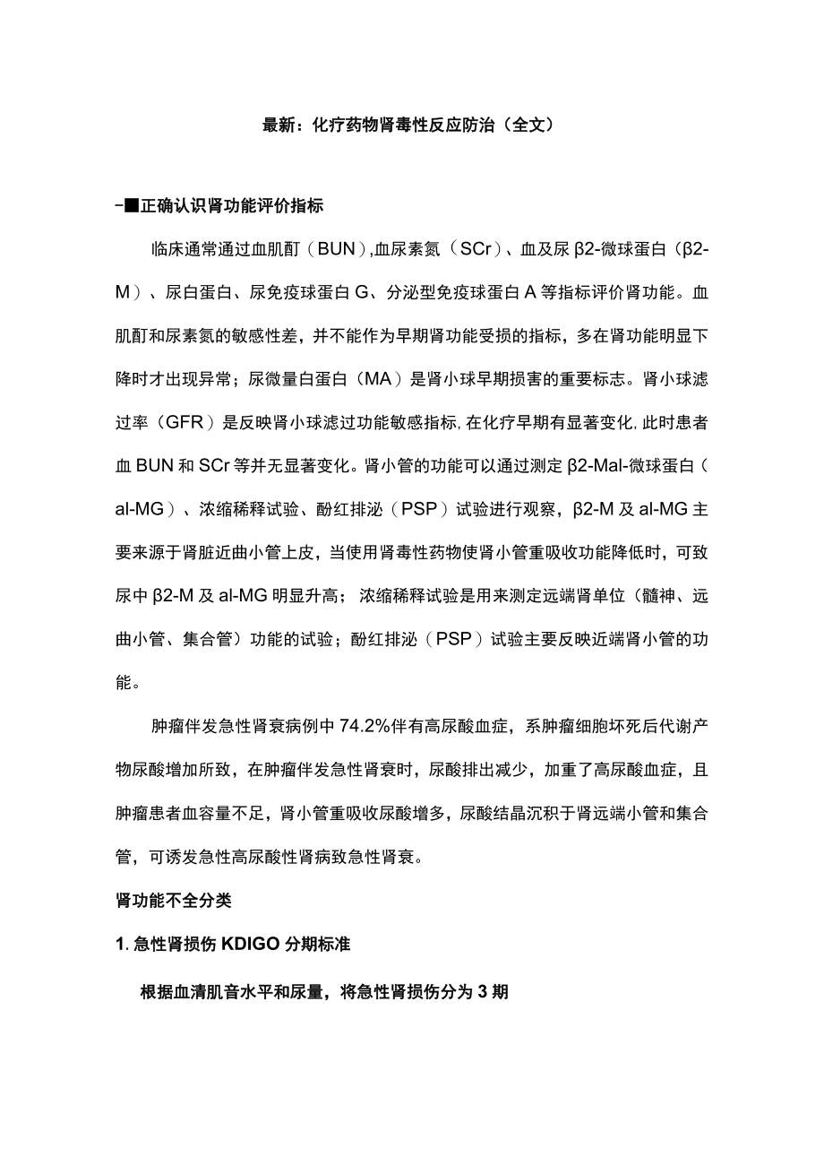 最新：化疗药物肾毒性反应防治（全文）.docx_第1页