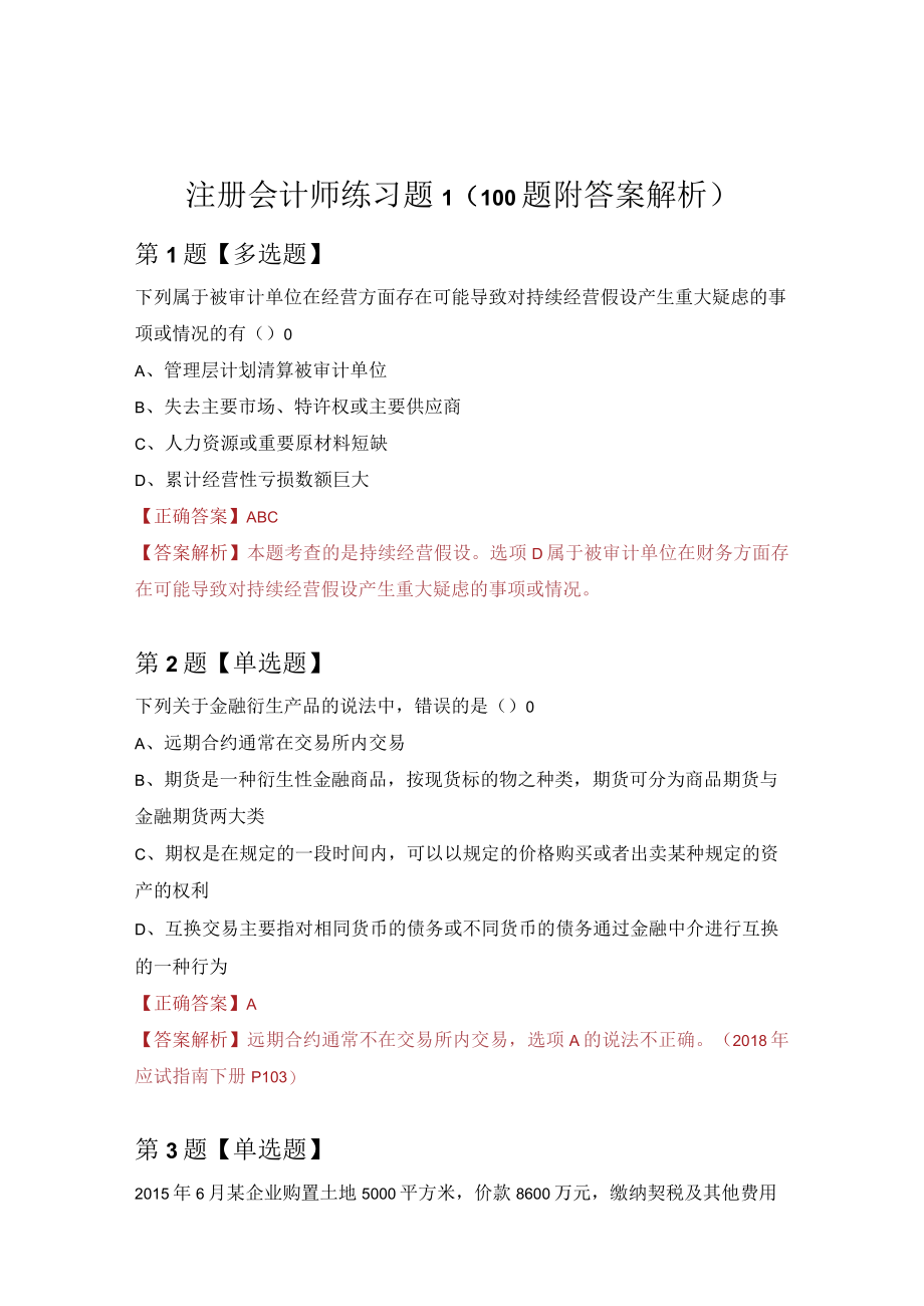 注册会计师练习题1（100题附答案解析）.docx_第1页