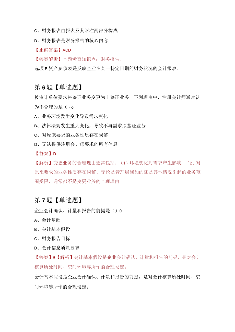 注册会计师练习题1（100题附答案解析）.docx_第3页