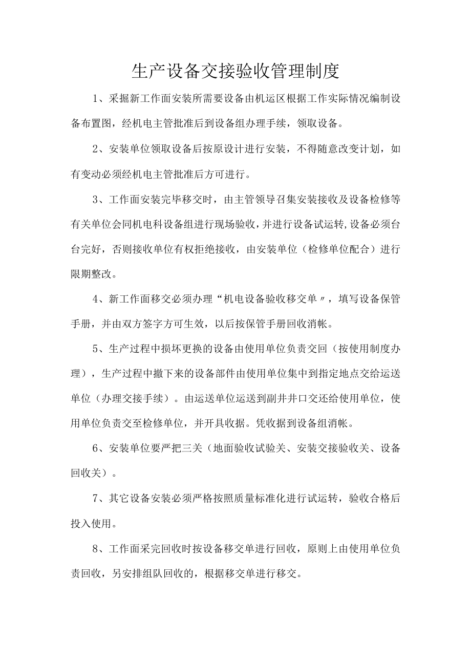 生产设备交接验收管理制度.docx_第1页