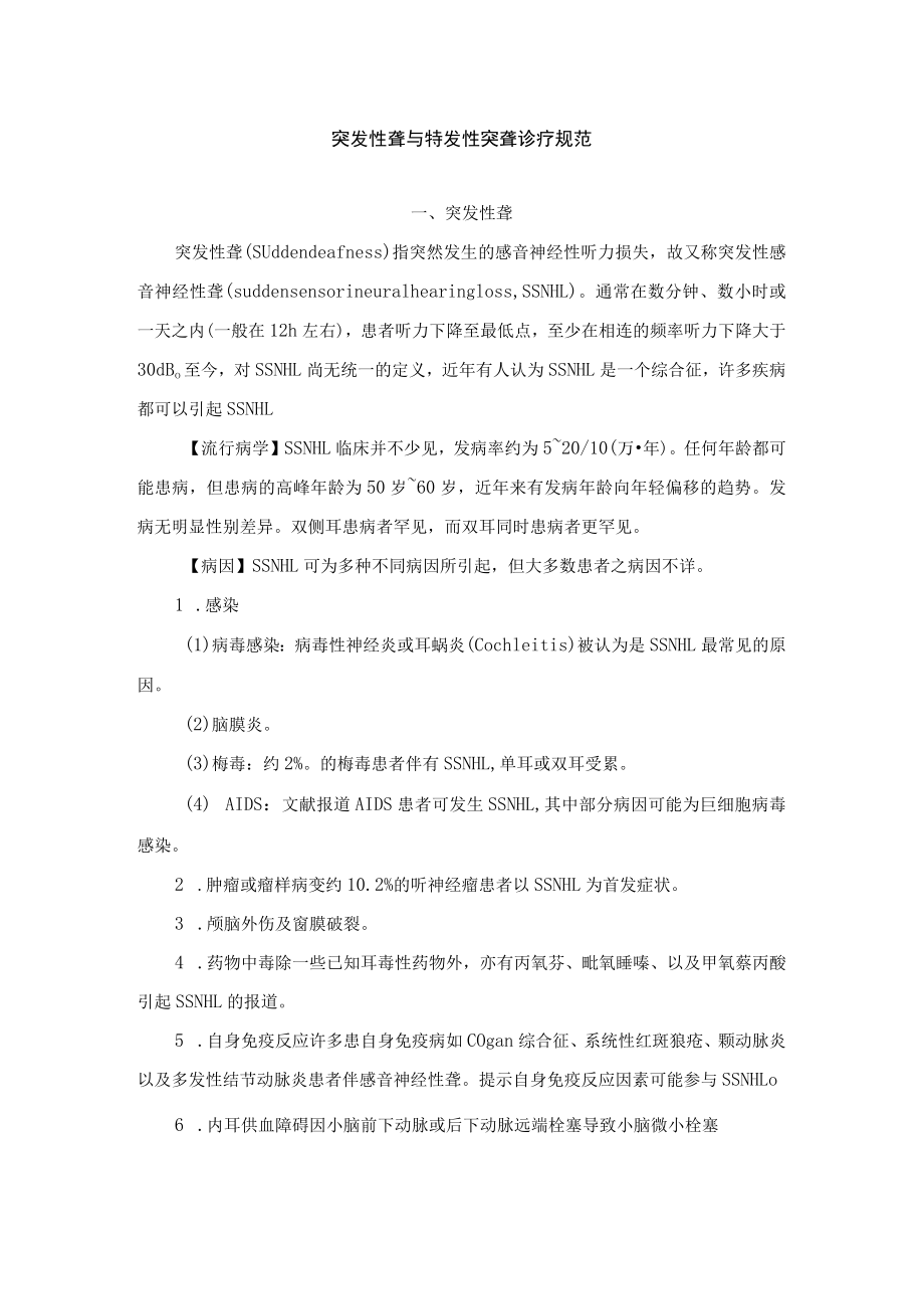 突发性聋与特发性突聋诊疗规范.docx_第1页