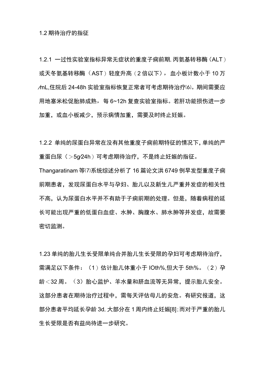 最新：早发型重度子痫前期期待治疗（全文）.docx_第2页