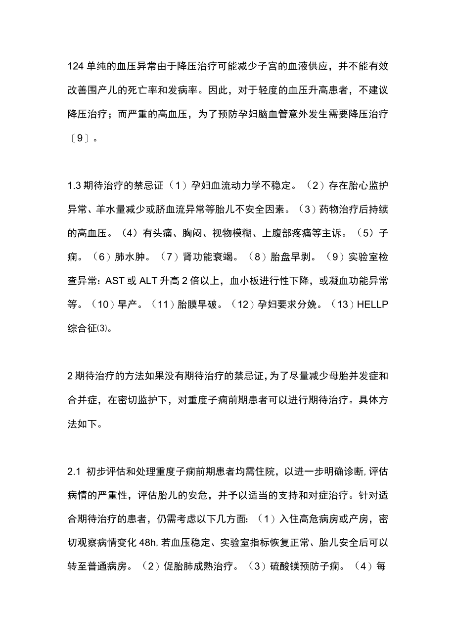 最新：早发型重度子痫前期期待治疗（全文）.docx_第3页