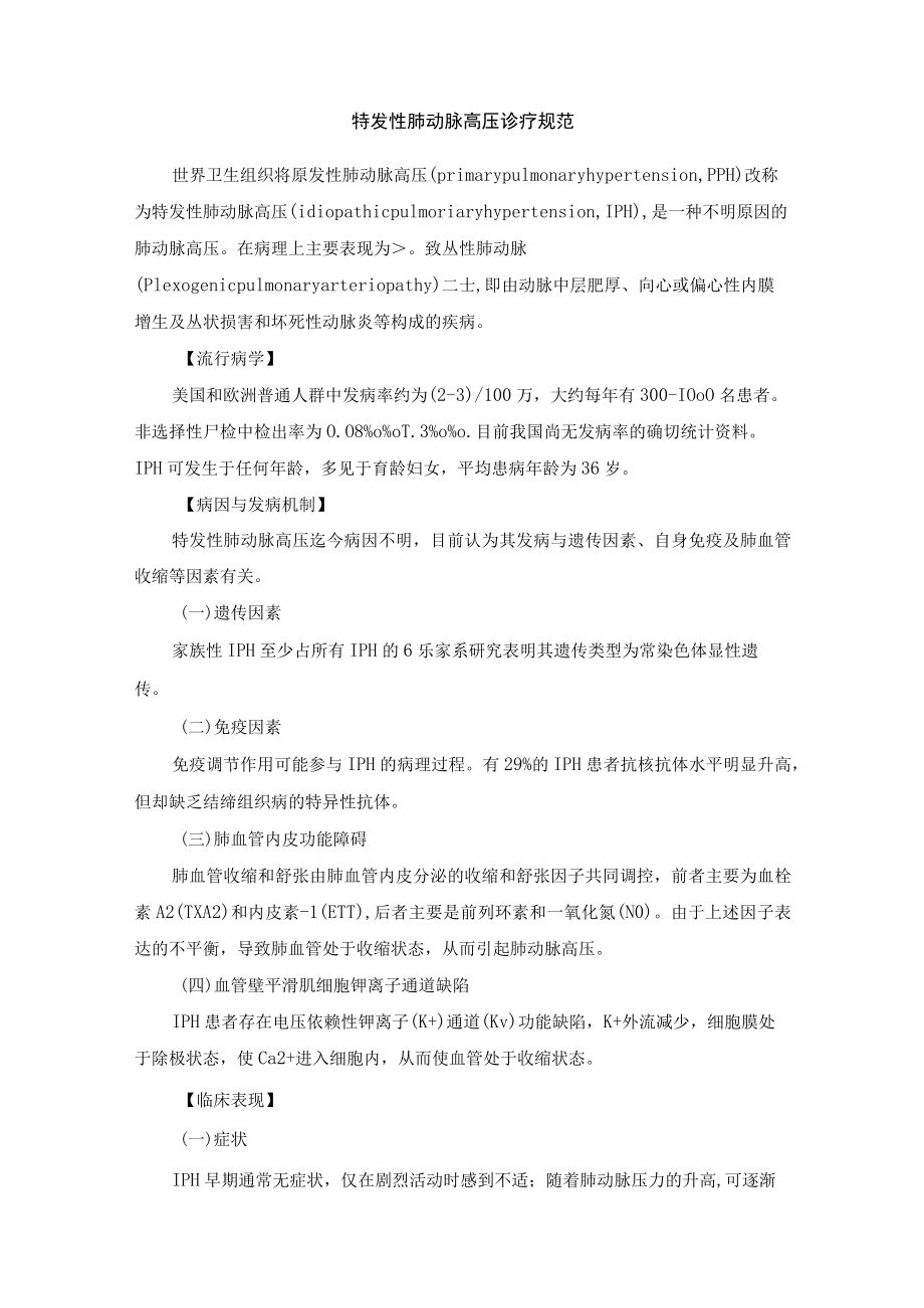 特发性肺动脉高压诊疗规范.docx_第1页