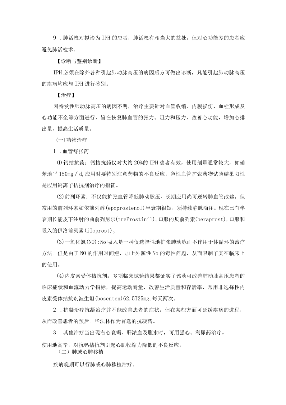 特发性肺动脉高压诊疗规范.docx_第3页