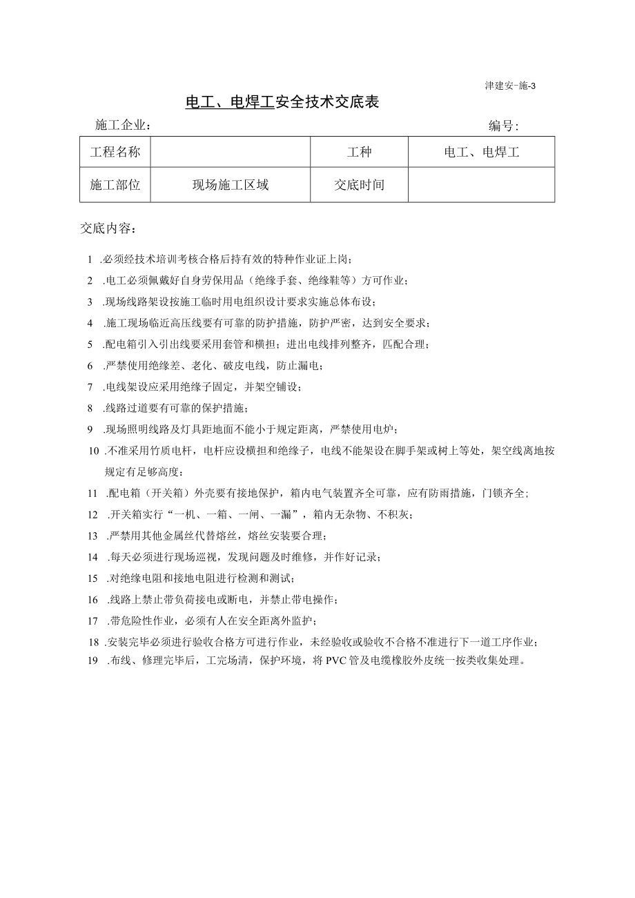 电工、电焊工安全技术交底(每月).docx_第1页