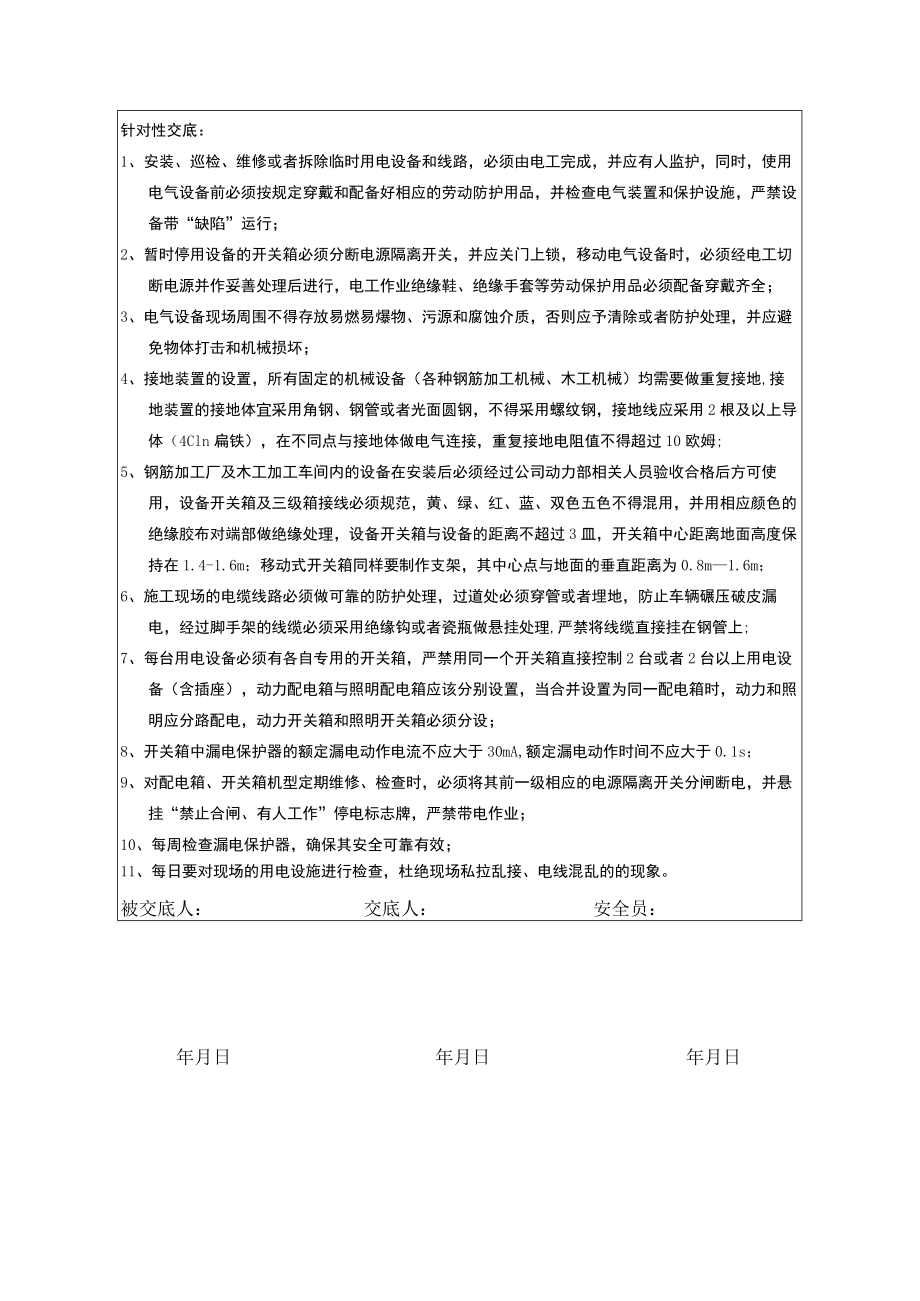 电工、电焊工安全技术交底(每月).docx_第2页