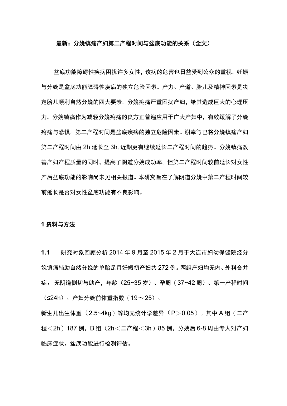 最新：分娩镇痛产妇第二产程时间与盆底功能的关系（全文）.docx_第1页