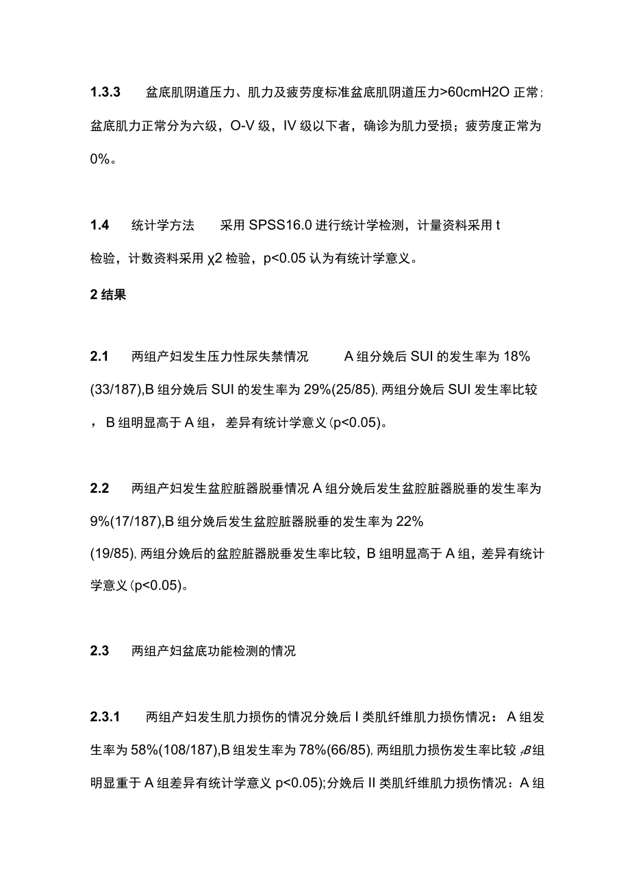 最新：分娩镇痛产妇第二产程时间与盆底功能的关系（全文）.docx_第3页