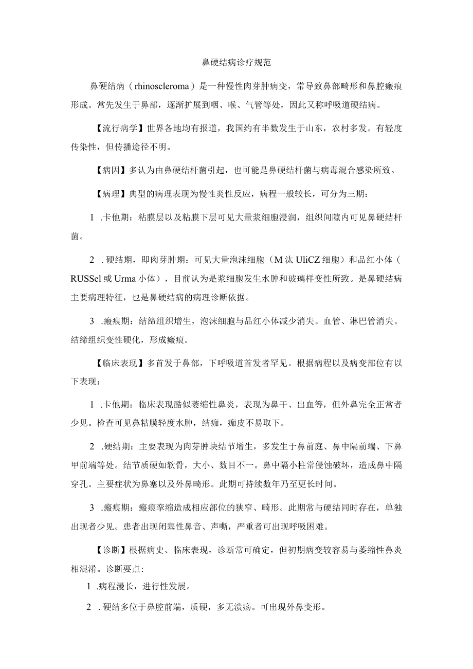 鼻硬结病诊疗规范.docx_第1页