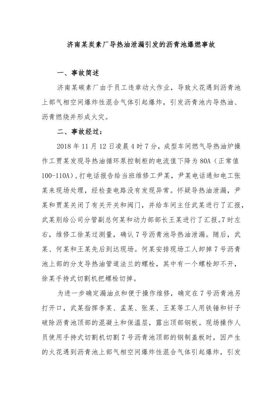 济南某炭素厂导热油泄漏引发的沥青池爆燃事故.docx_第1页