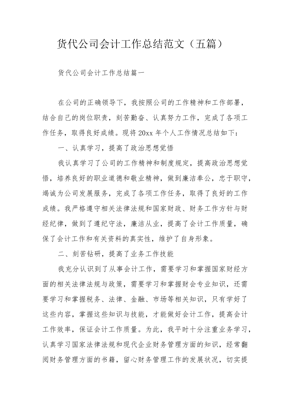 货代公司会计工作总结范文（五篇）.docx_第1页