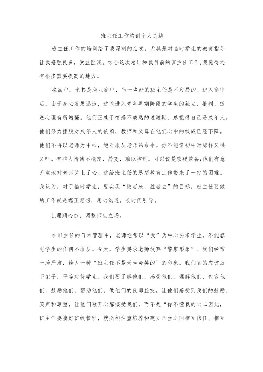 班主任工作培训个人总结.docx_第1页