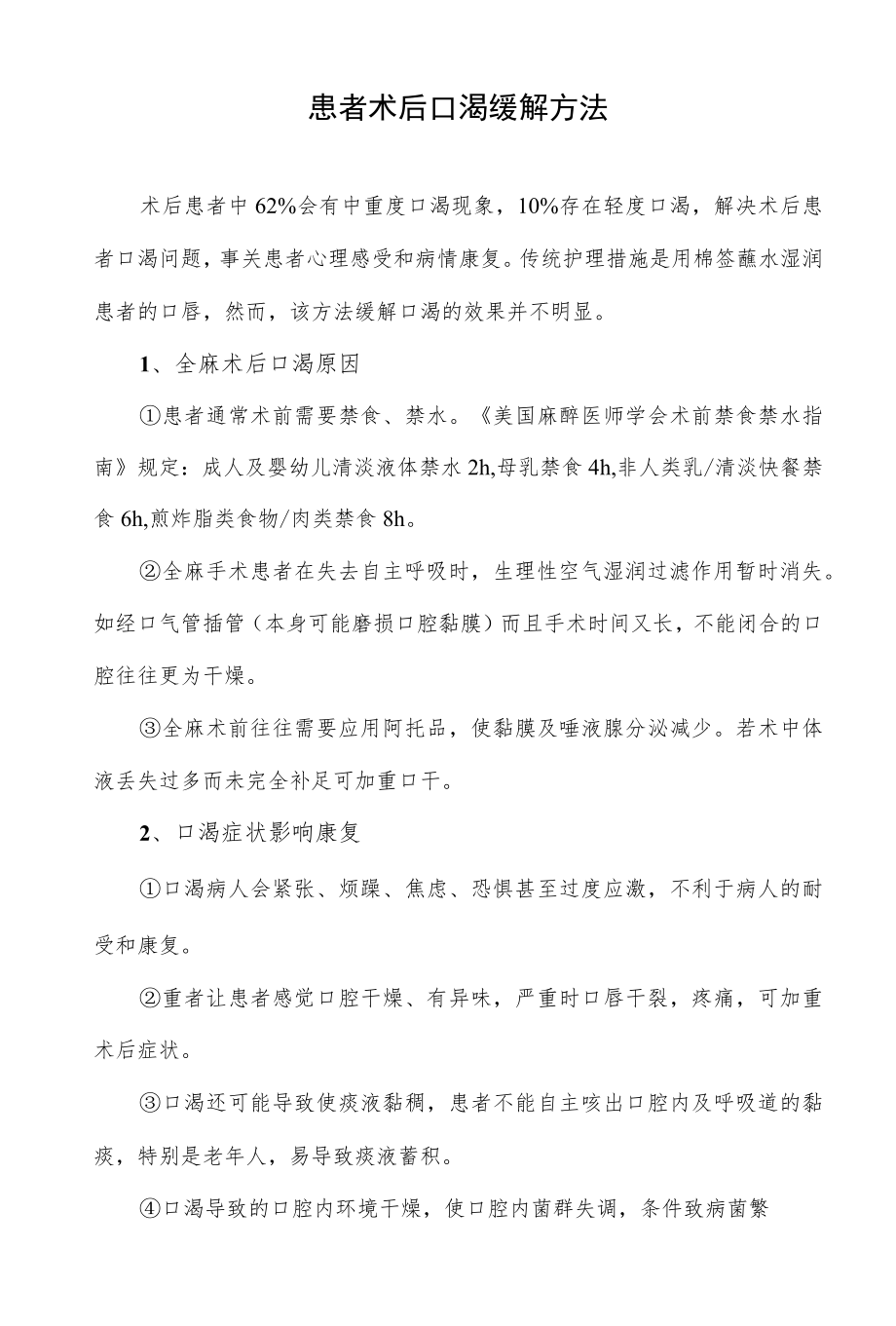 患者术后口渴缓解方法.docx_第1页