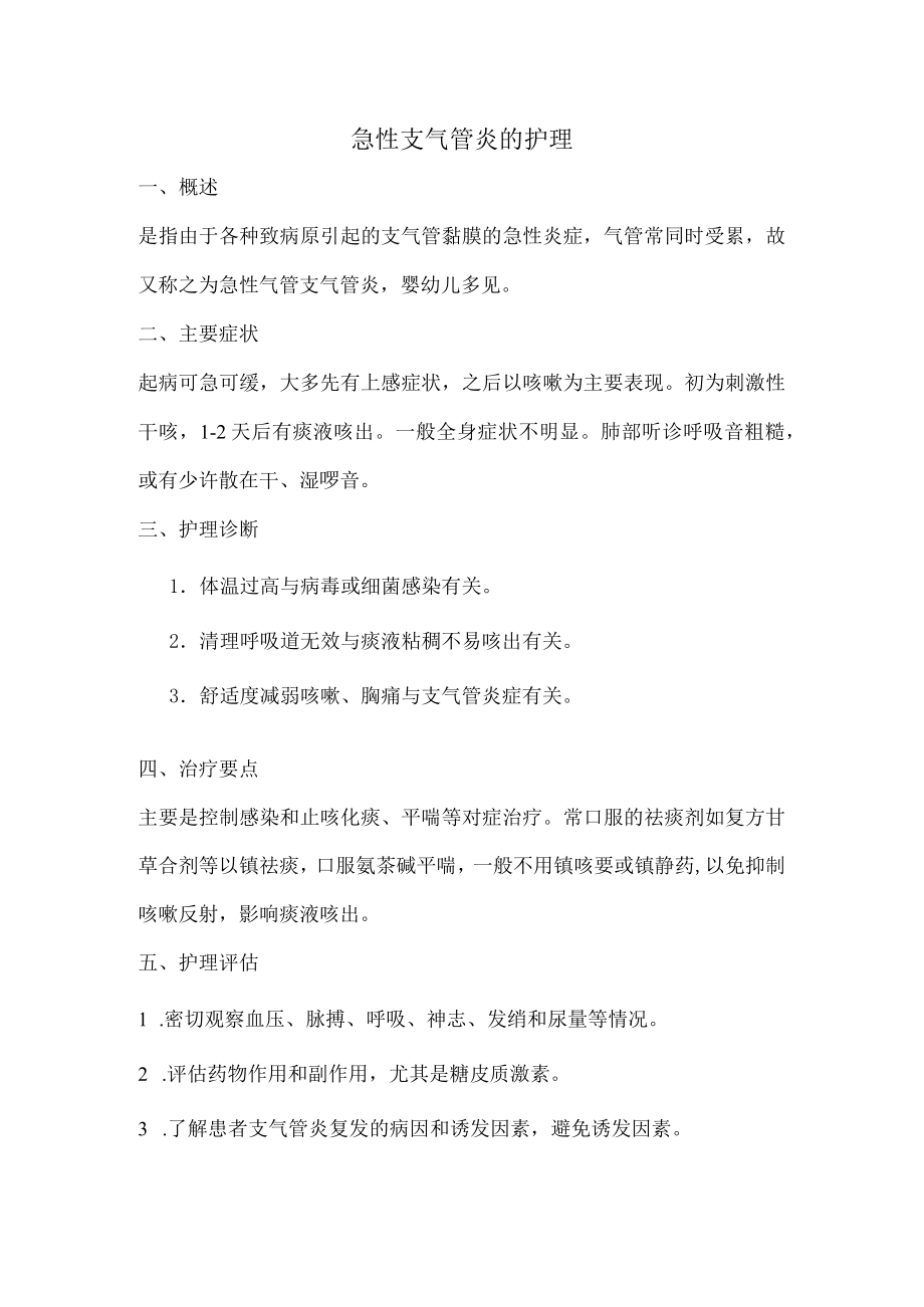 急性支气管炎的护理.docx_第1页