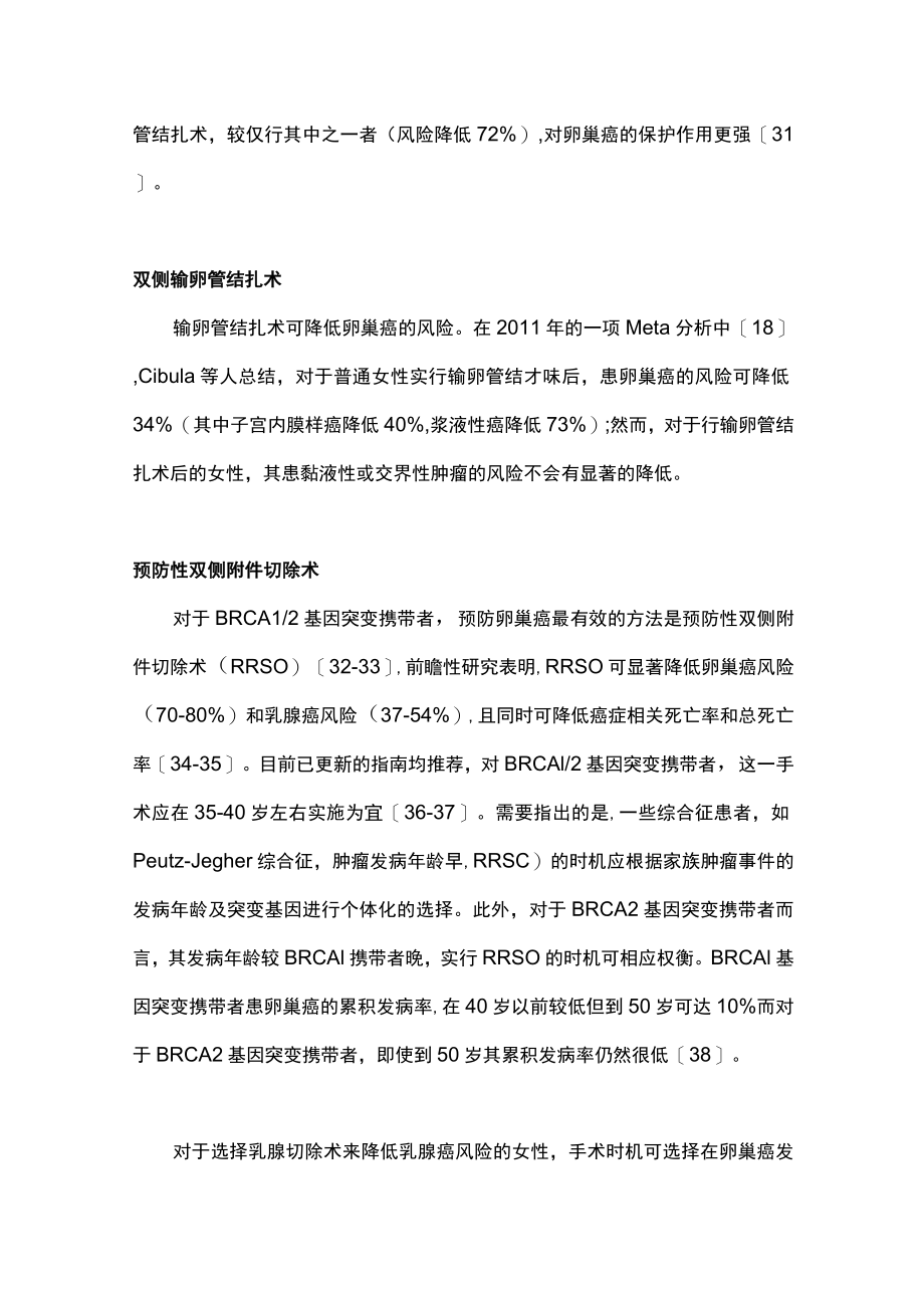 最新：卵巢癌预防的推荐意见（第二部分）.docx_第2页