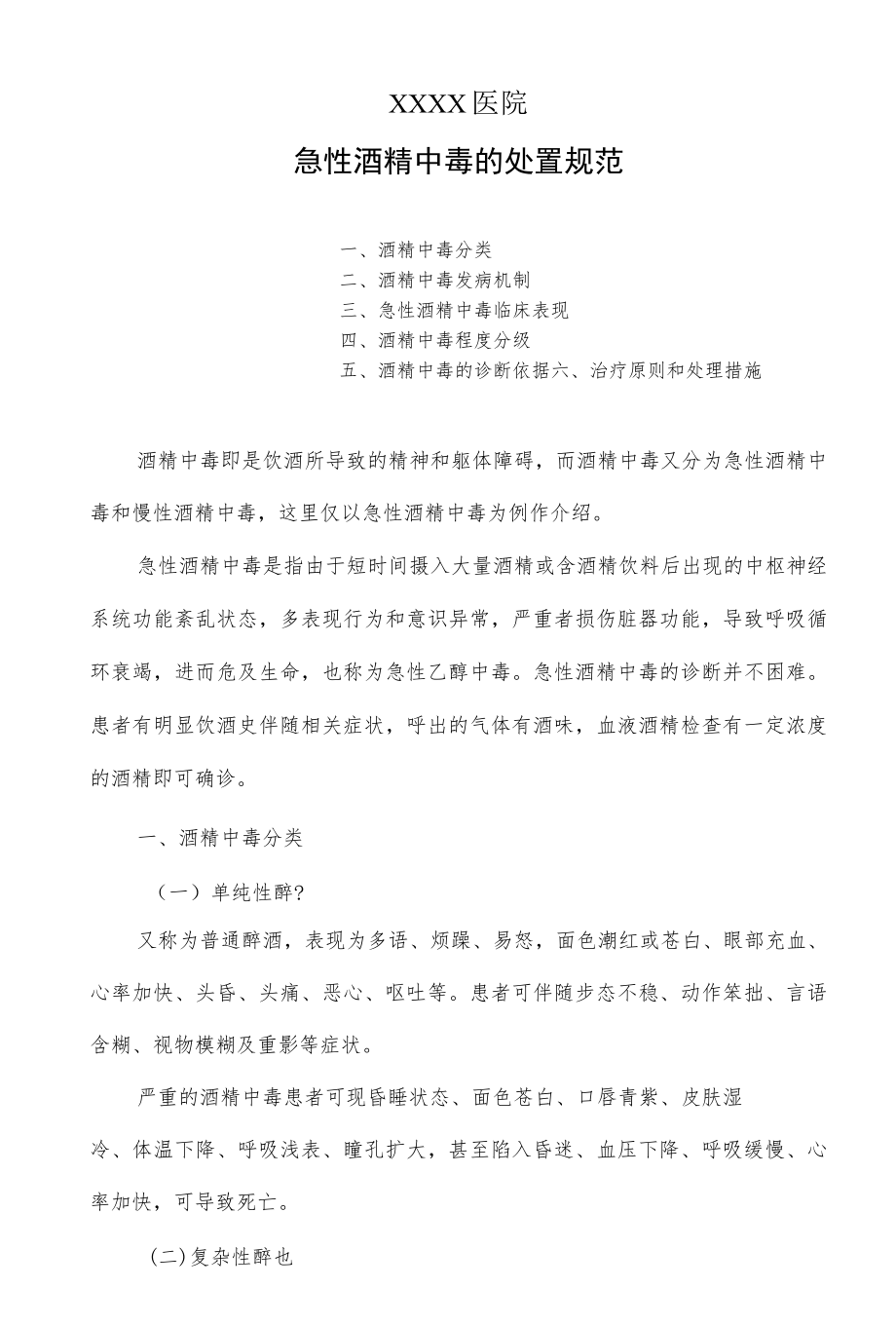 急性酒精中毒处置规范.docx_第1页