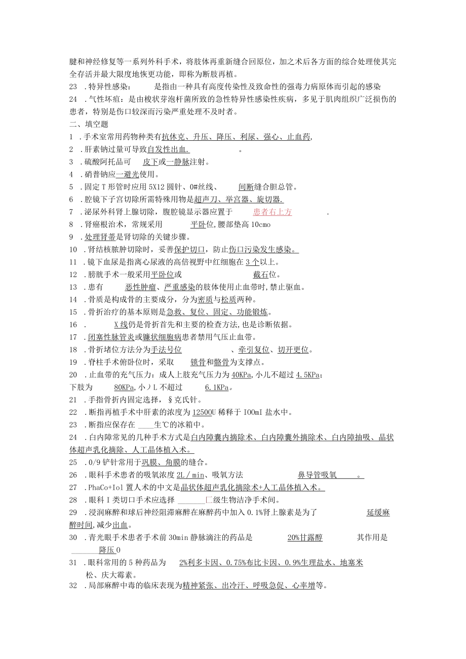 手术室护理专业知识N2级护士考试题库与答案.docx_第2页