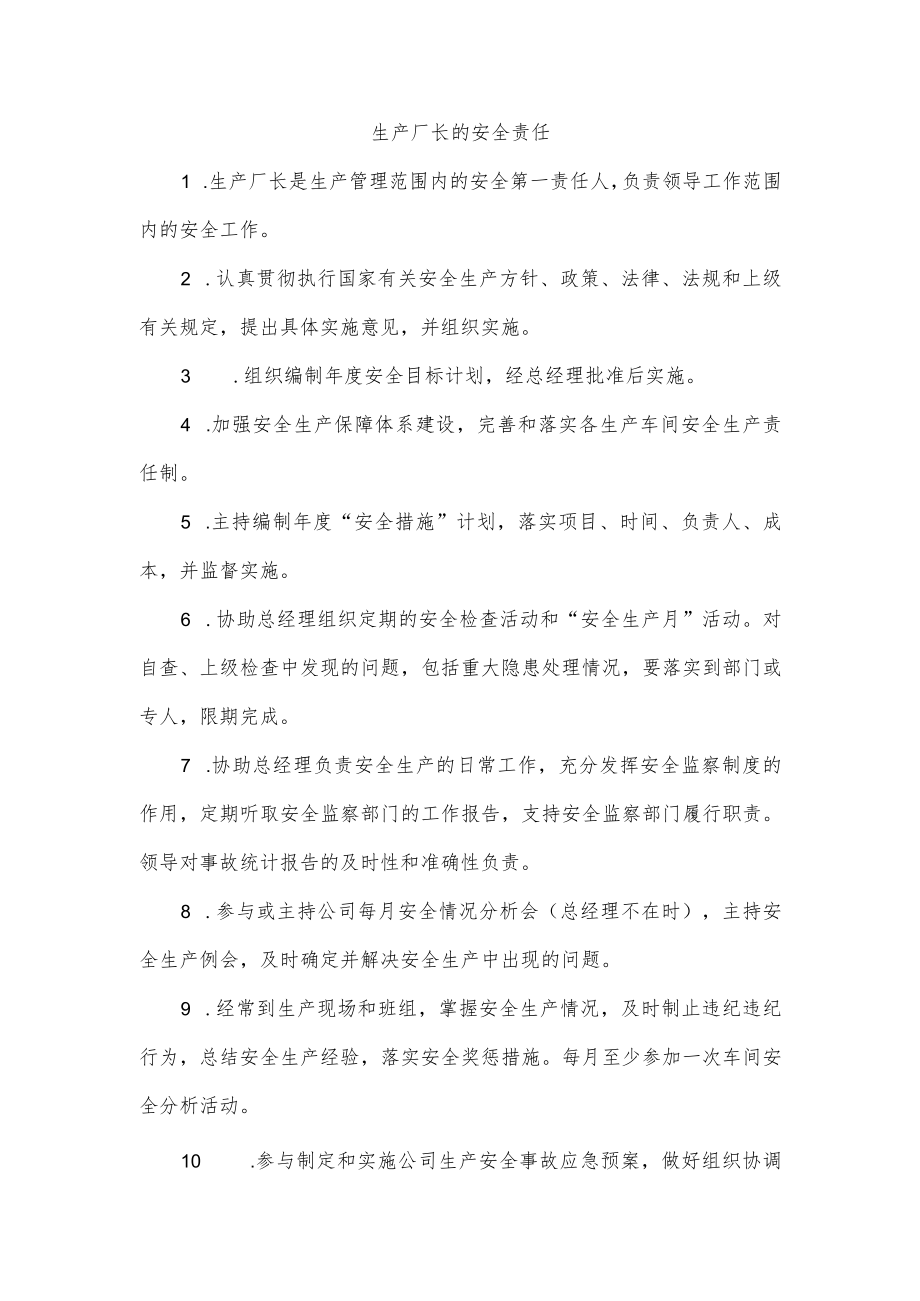 生产厂长的安全责任.docx_第1页