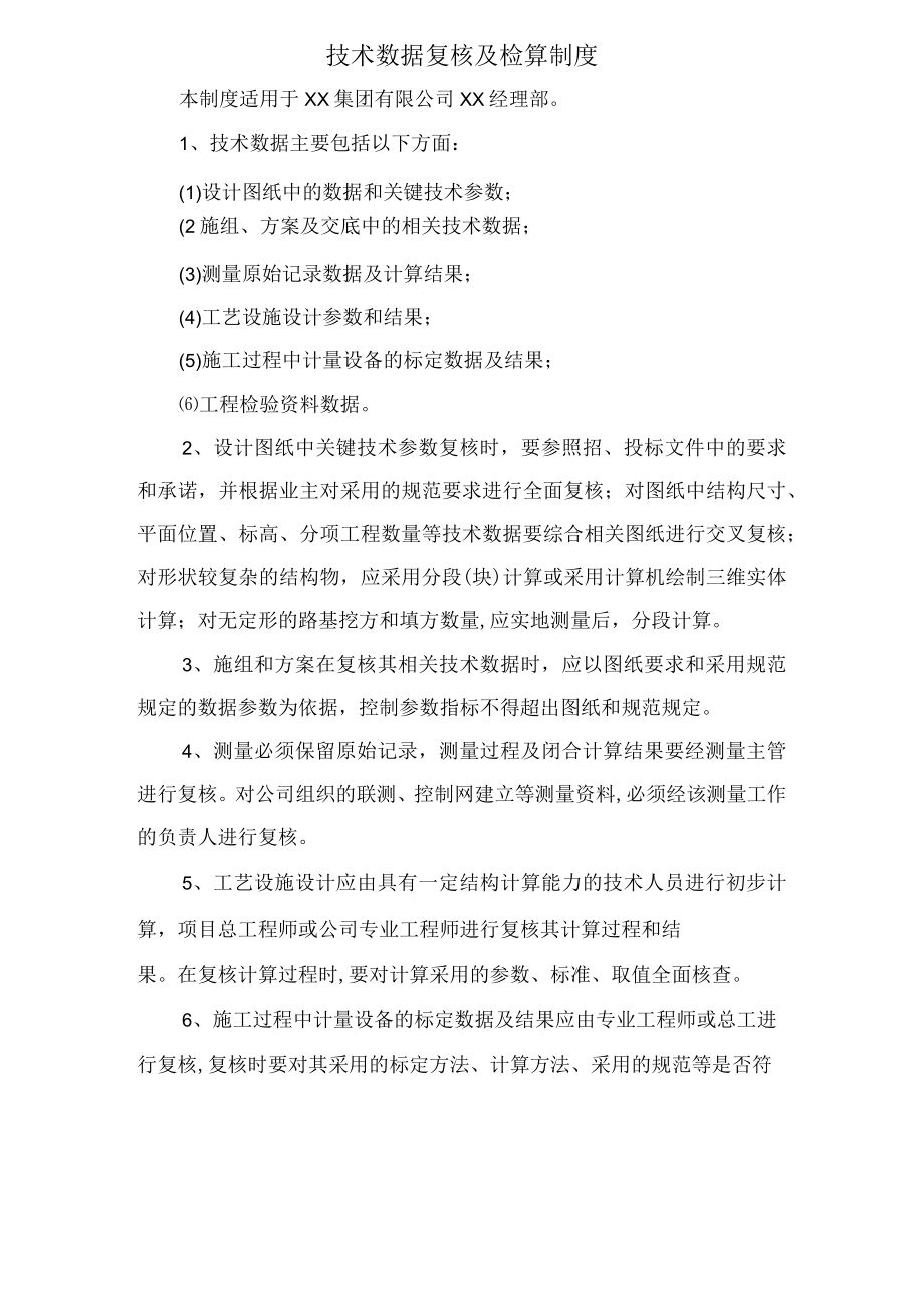 技术数据复核及检算制度.docx_第1页