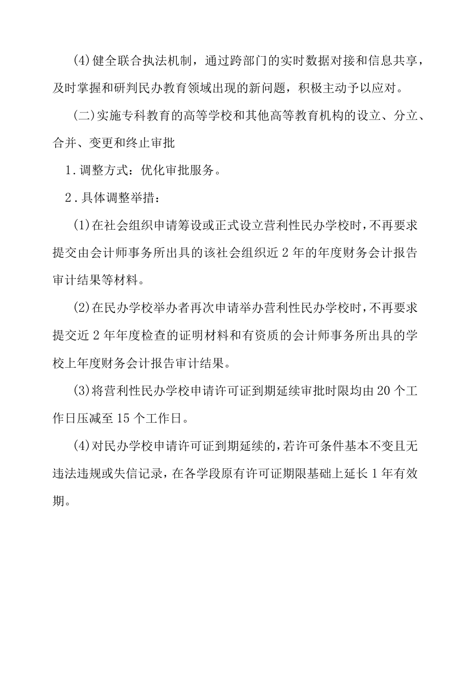 深化“证照分离”调整实施方案.docx_第3页