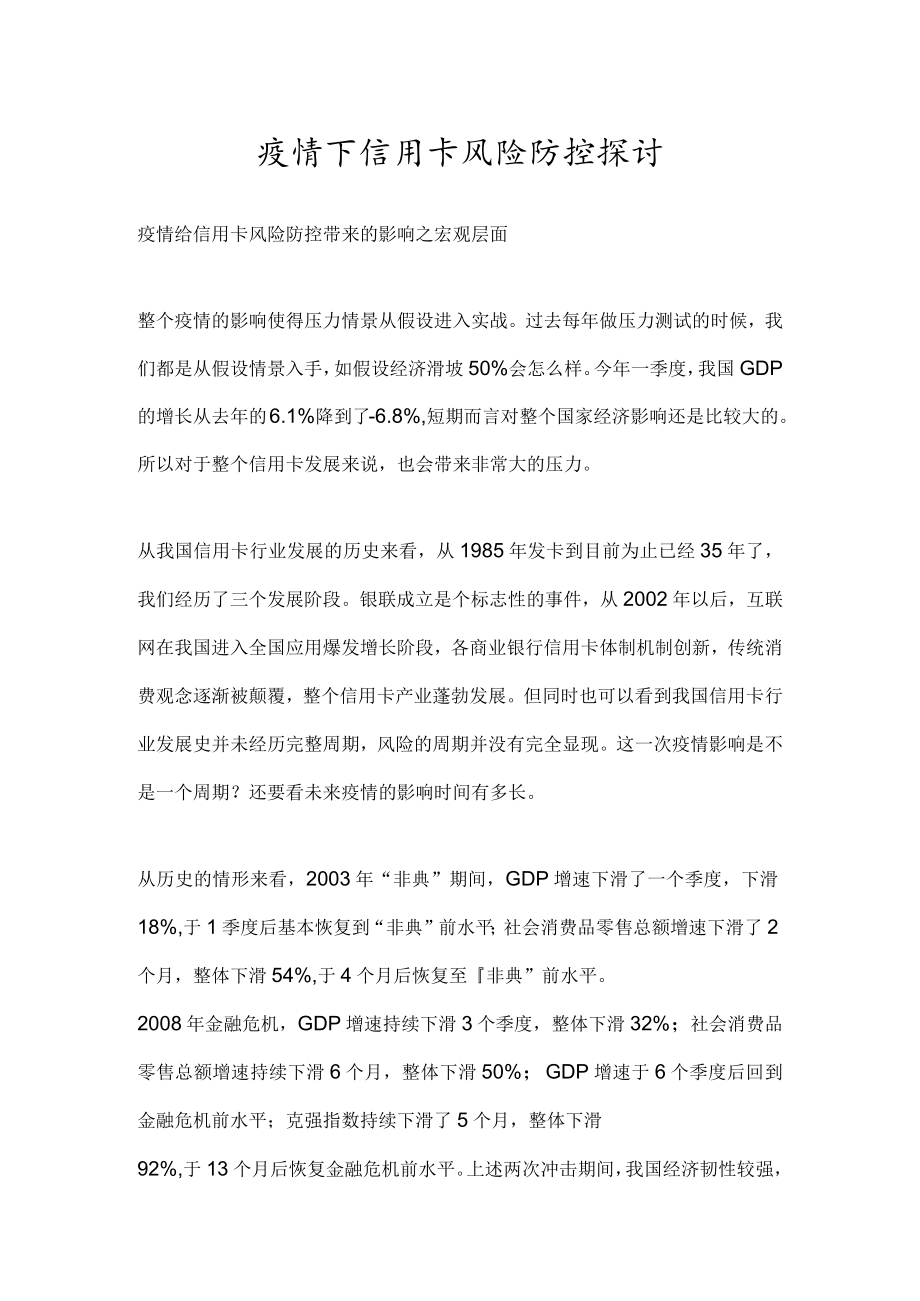 疫情下信用卡风险防控探讨.docx_第1页