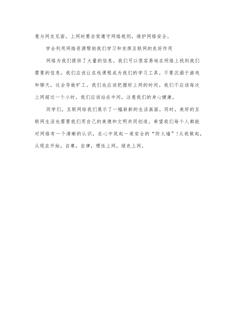 理性上网绿色上网发言稿.docx_第2页