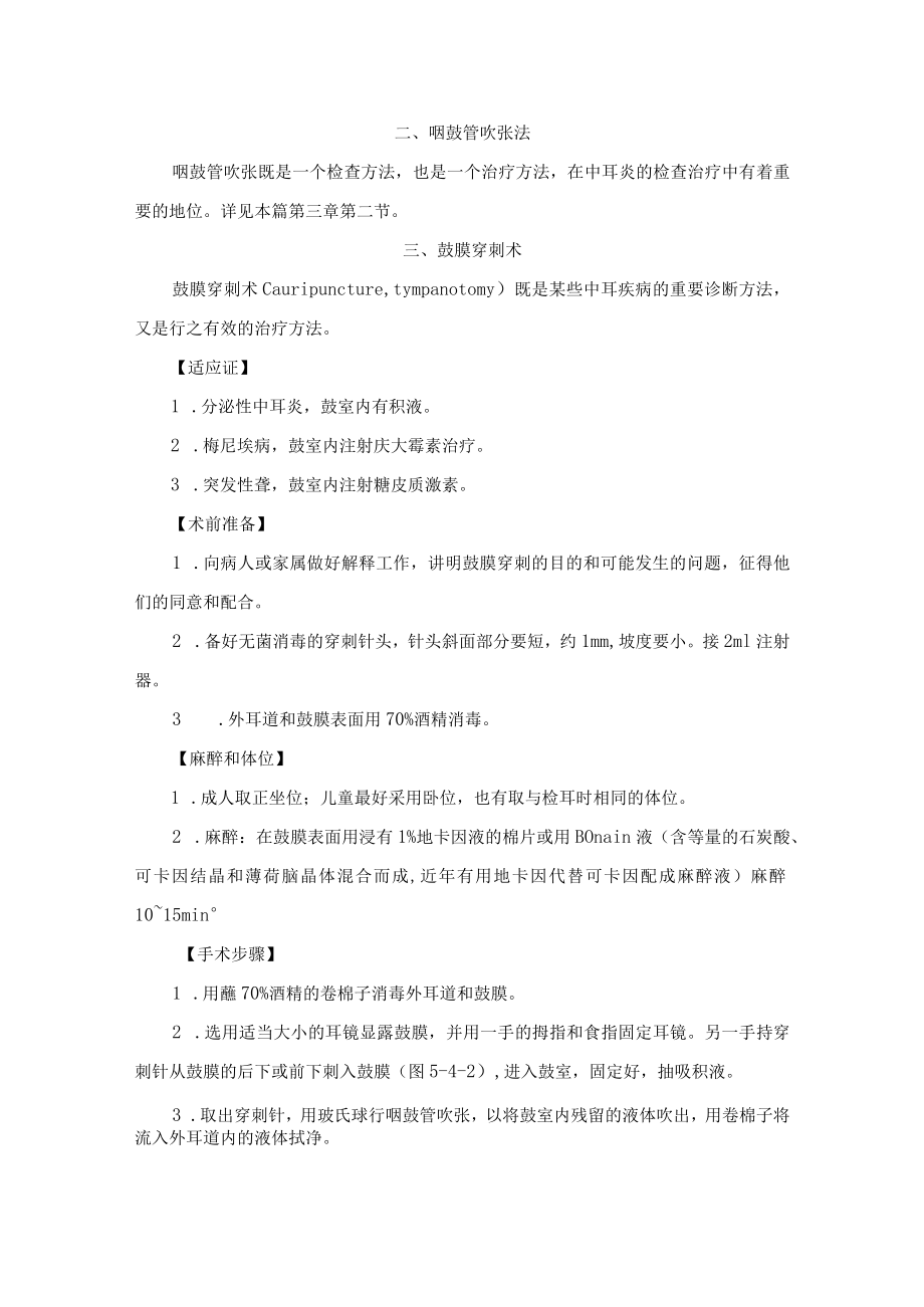 耳部常用治疗方法技术指南.docx_第2页