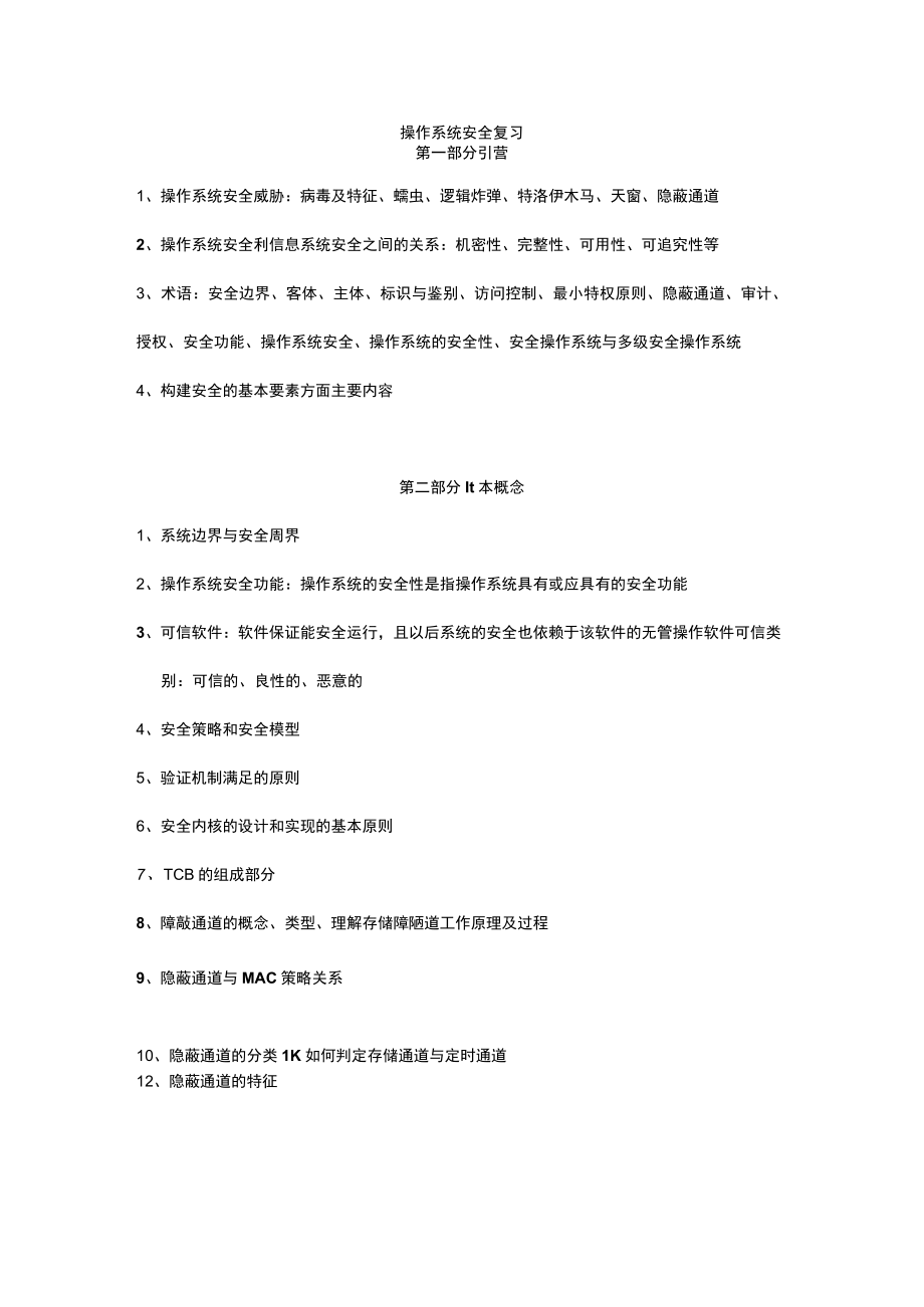 操作系统安全复习.docx_第1页