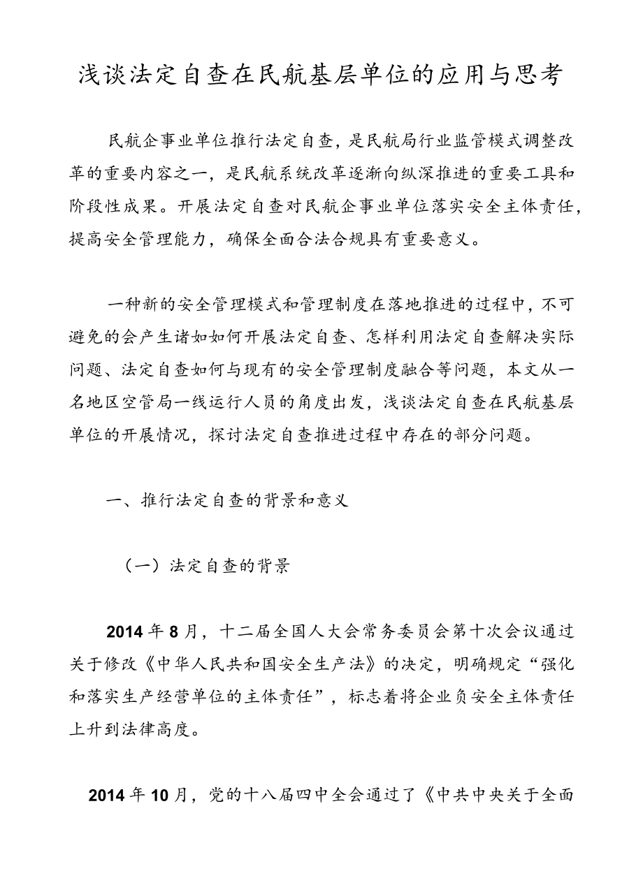 浅谈法定自查在民航基层单位的应用与思考.docx_第1页