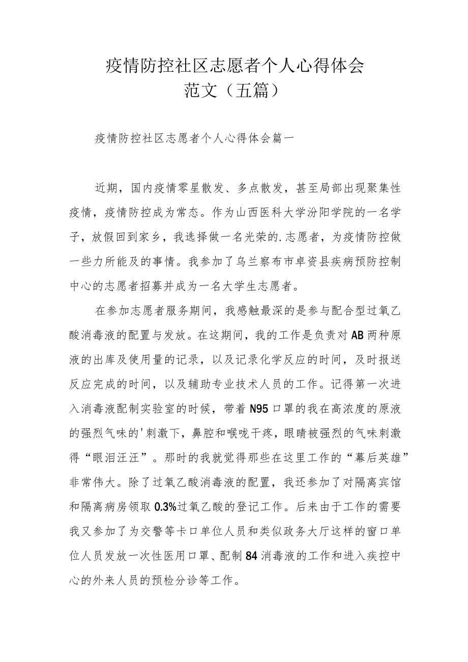 疫情防控社区志愿者个人心得体会范文（五篇）.docx_第1页