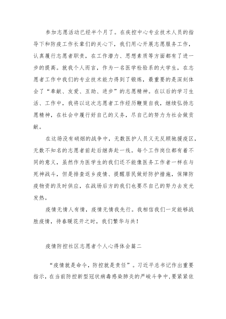 疫情防控社区志愿者个人心得体会范文（五篇）.docx_第2页