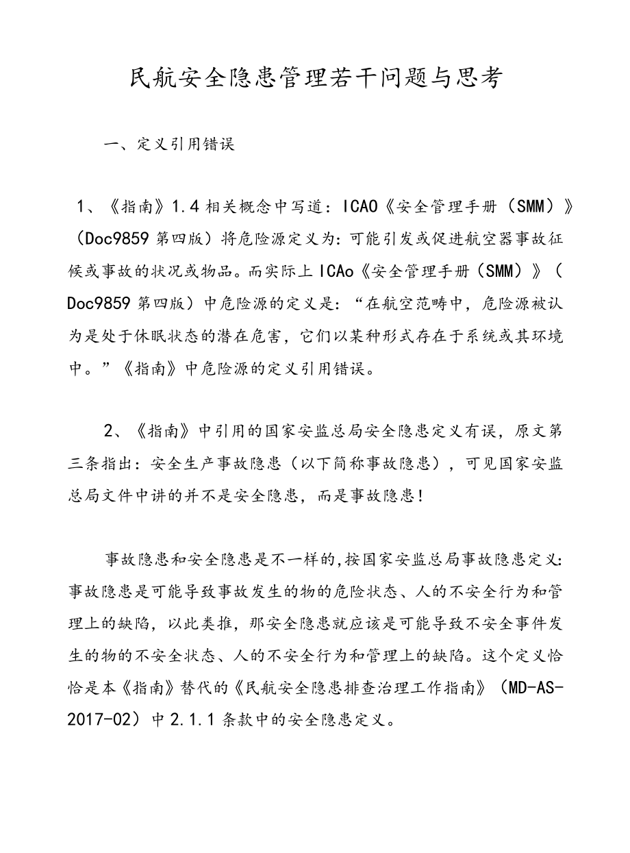 民航安全隐患管理若干问题与思考.docx_第1页