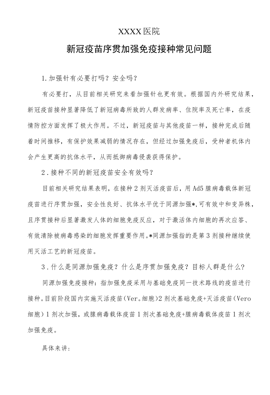 新冠疫苗序贯加强免疫接种常见问题.docx_第1页