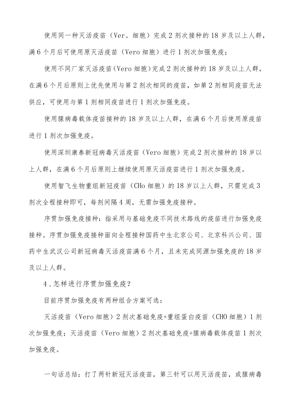 新冠疫苗序贯加强免疫接种常见问题.docx_第2页