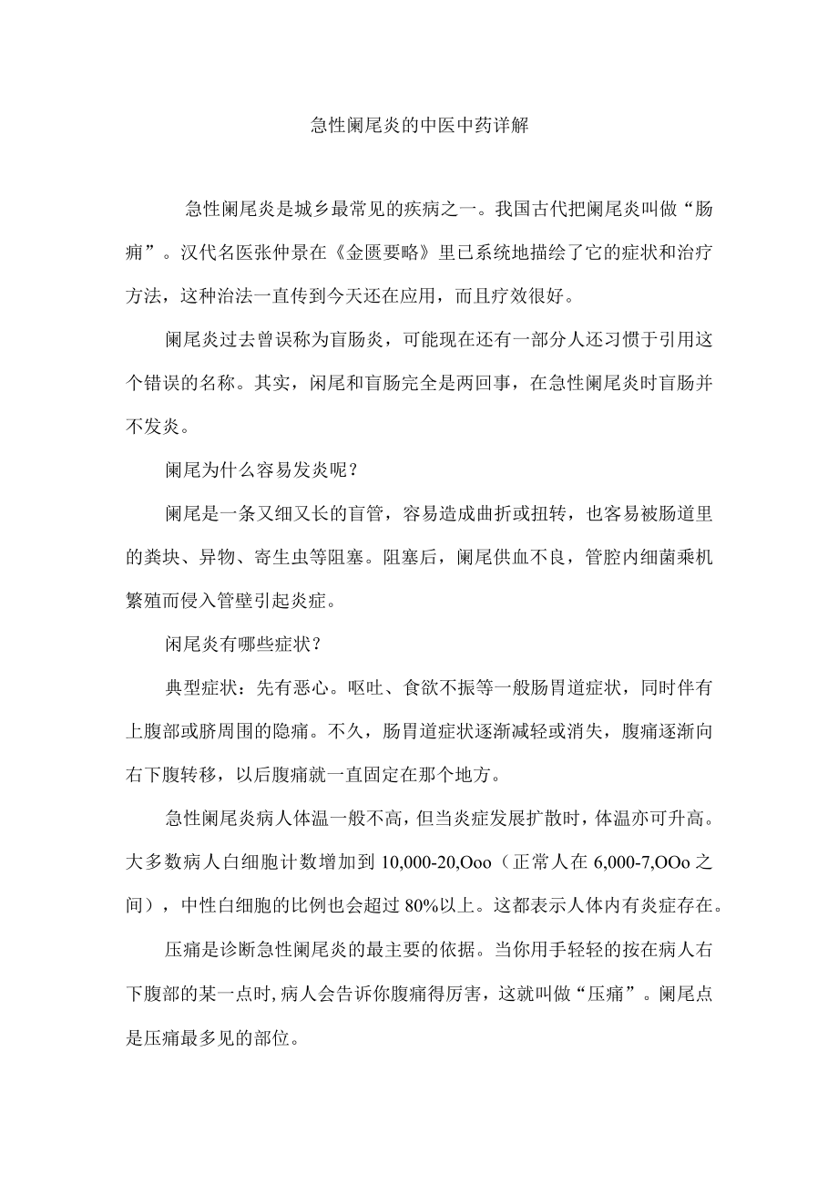 急性阑尾炎的中医中药详解.docx_第1页