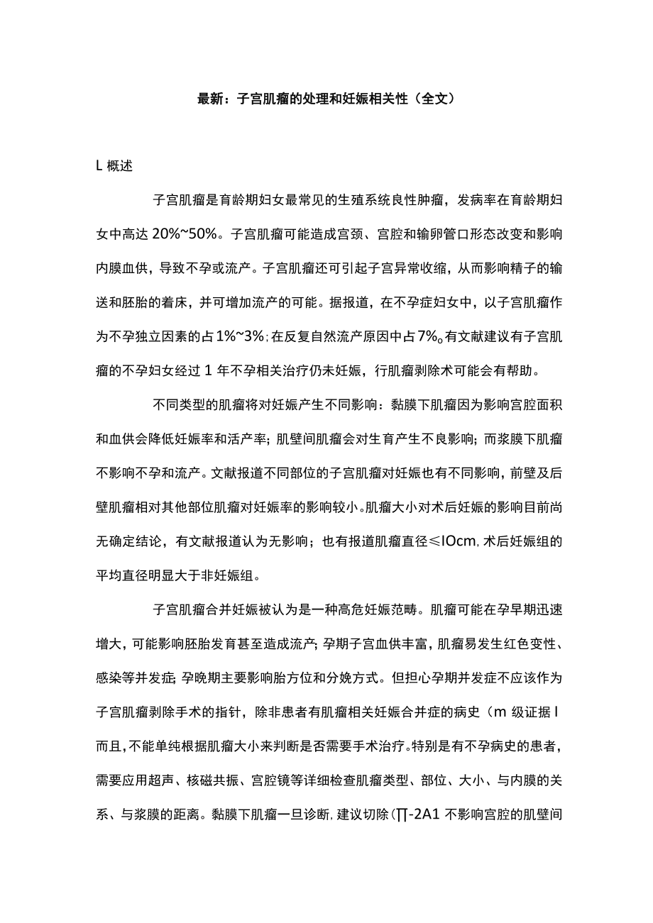 最新：子宫肌瘤的处理和妊娠相关性（全文）.docx_第1页