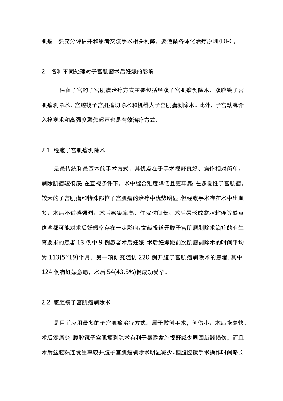 最新：子宫肌瘤的处理和妊娠相关性（全文）.docx_第2页