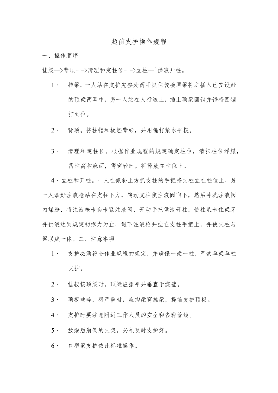 超前支护操作规程.docx_第1页