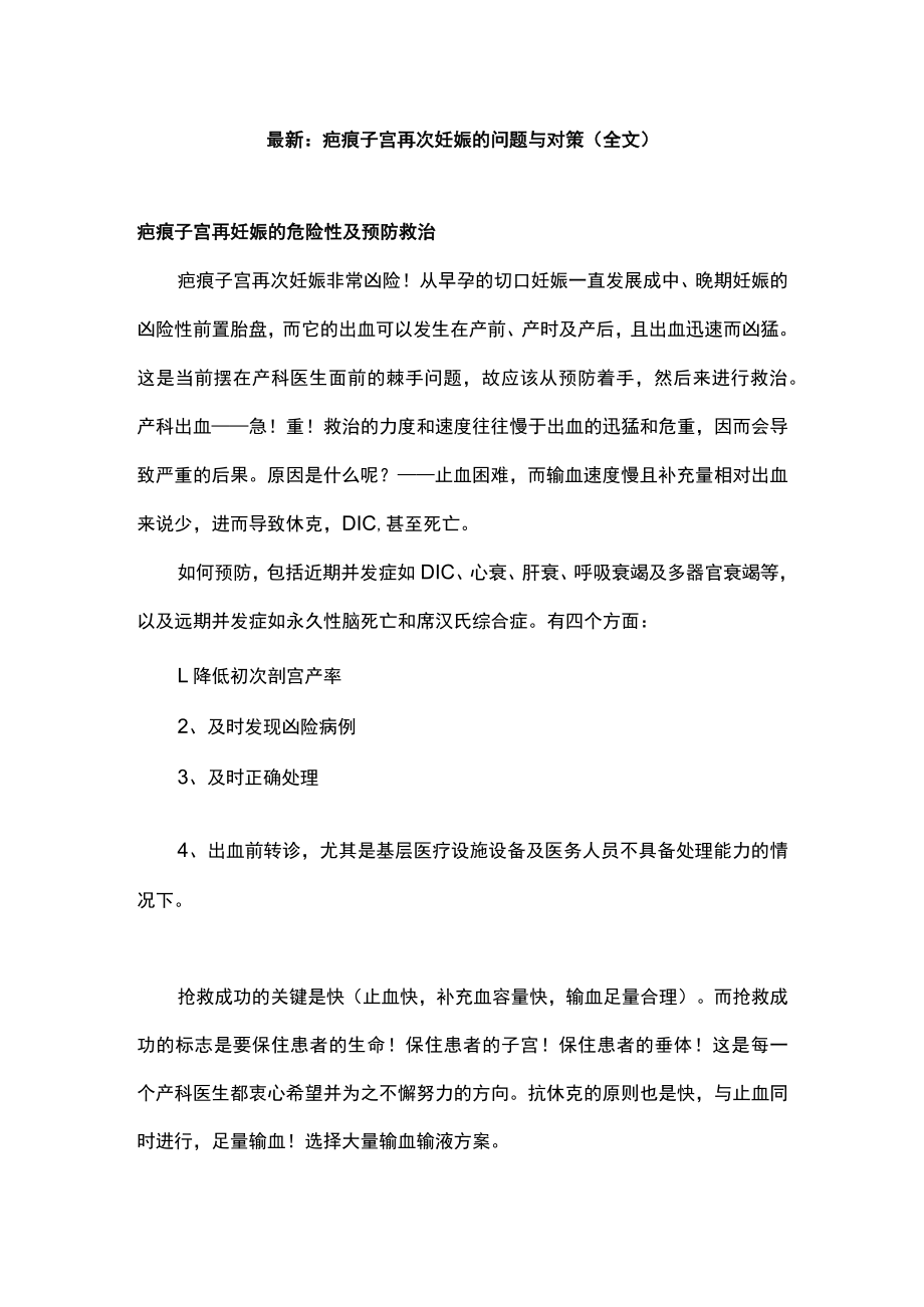 最新：疤痕子宫再次妊娠的问题与对策（全文）.docx_第1页